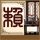 绝代双骄